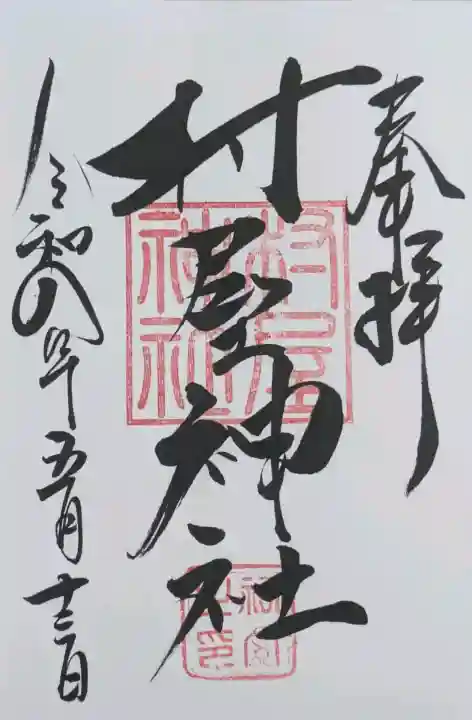 村屋坐弥冨都比売神社の御朱印