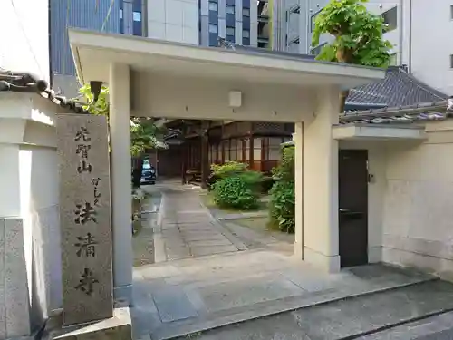 法清寺の山門・神門