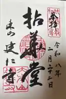 建仁寺(建仁禅寺)の御朱印