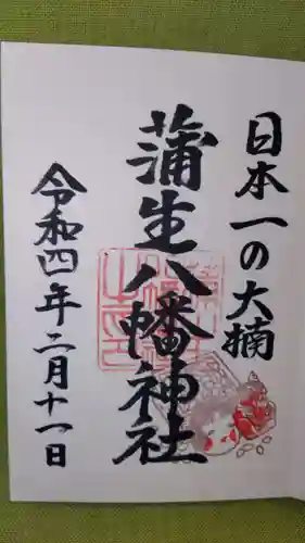 蒲生八幡神社の御朱印