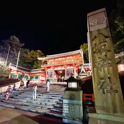 八坂神社(祇園さん)(京都府)