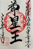 園城寺(三井寺)の御朱印