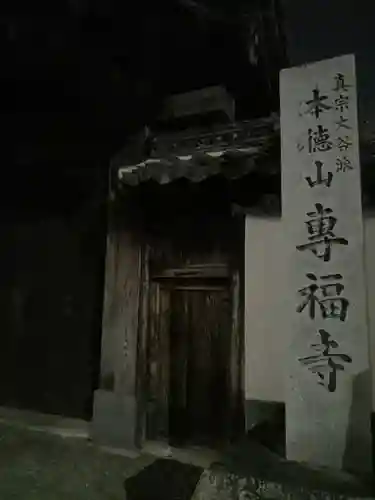 専福寺のその他建物