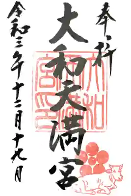 大和天満宮の御朱印