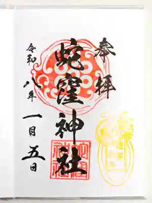 蛇窪神社(東京都)