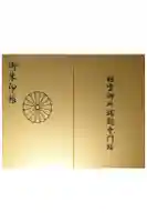 村雲御所瑞龍寺門跡の御朱印帳