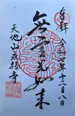 永福寺の御朱印