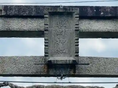 鞭崎神社 橋岡町分社(滋賀県)