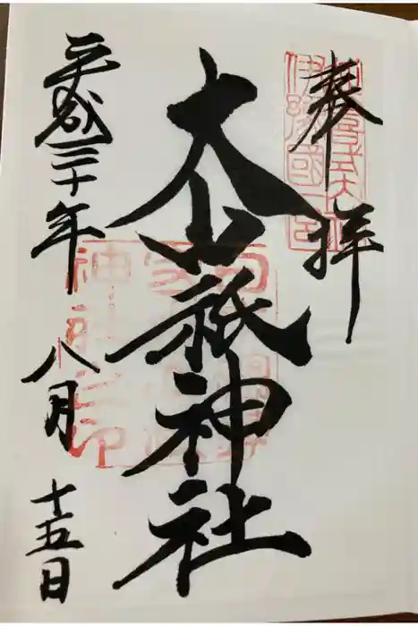 大山祇神社の御朱印