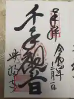 興福寺の御朱印