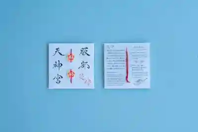 足の神様 服部天神宮(大阪府)