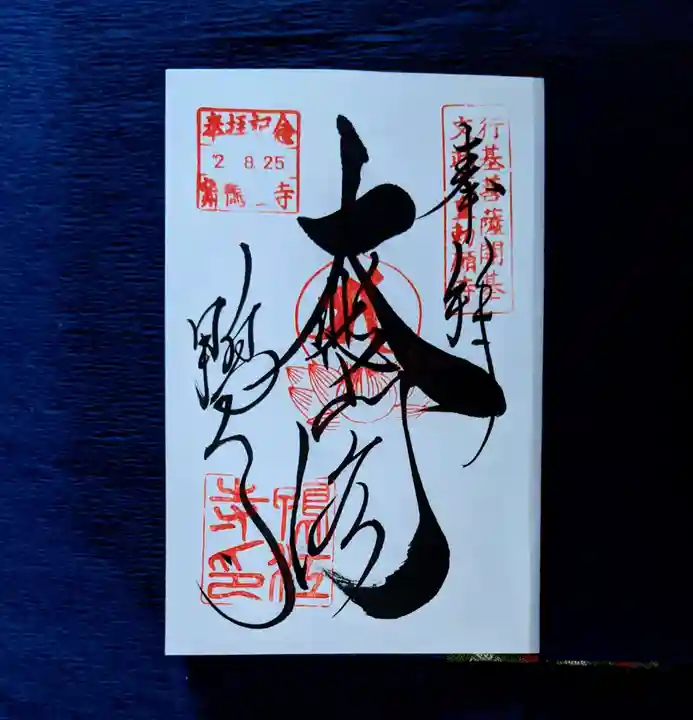 鴨江寺の御朱印