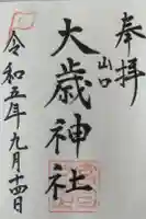 大歳神社の御朱印