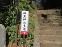 羽黒神社(福島県)