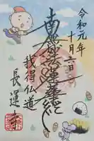 長運寺の御朱印