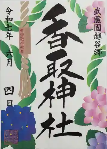 越谷香取神社の御朱印