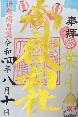 8月御朱印