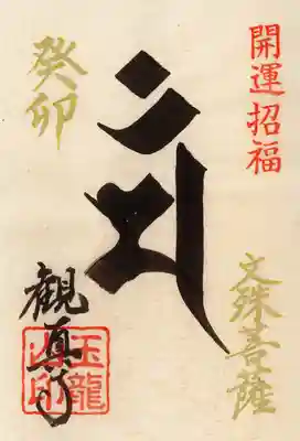 『新春開運限定ご朱印』500円
干支「卯」の守り本尊「文殊菩薩」の真言(種子)になります。
