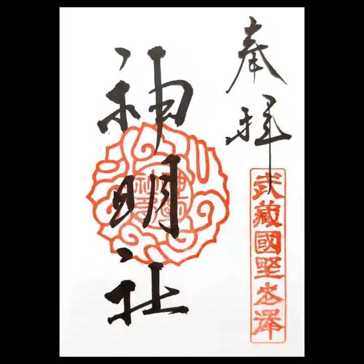 所澤神明社の御朱印