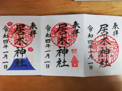 右から通常御朱印、月次御朱印、お正月御朱印富士山。