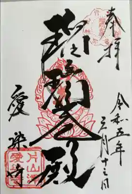 愛染寺の御朱印