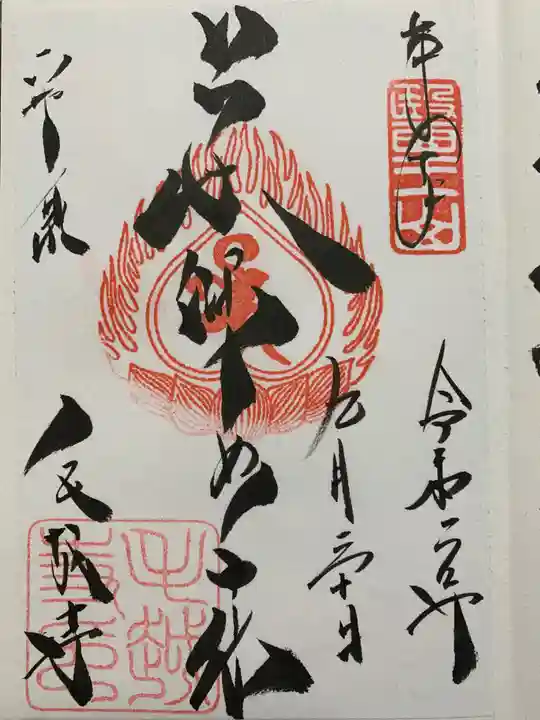 毛越寺の御朱印