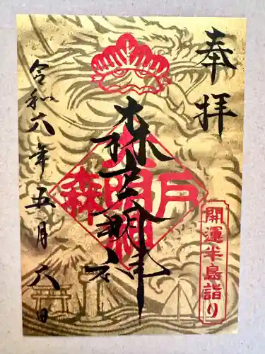 森戸大明神（森戸神社）(神奈川県)