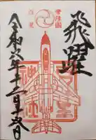 百里神社の御朱印