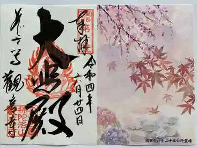 観音寺の御朱印