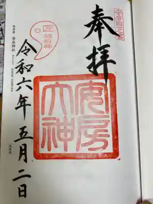 安房神社(千葉県)