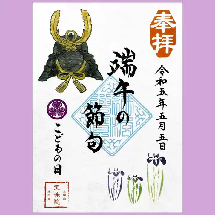 増上寺塔頭 三縁山 宝珠院の御朱印