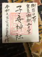 畑子安神社の御朱印
