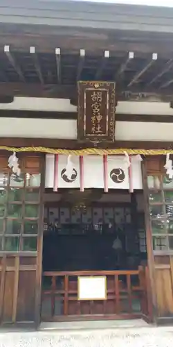 胡宮神社（敏満寺史跡）の本殿