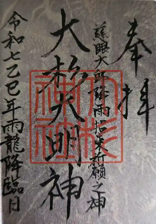 大杉神社の御朱印