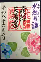 飛驒天満宮の御朱印