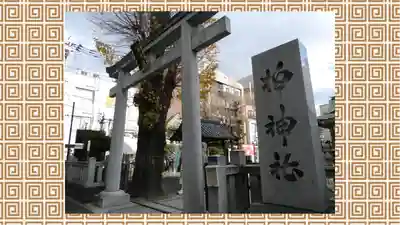 柏神社(千葉県)