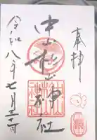 中山杉山神社の御朱印
