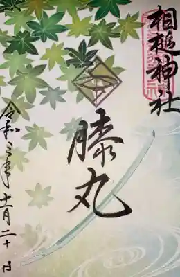 相槌神社の御朱印