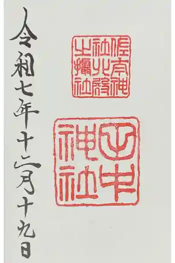 田中神社の御朱印 2025年12月
