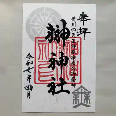 榊神社の御朱印