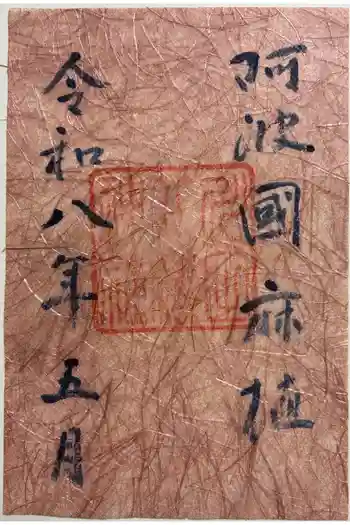 川田八幡神社の御朱印 2026年05月