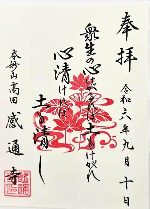 感通寺の御朱印