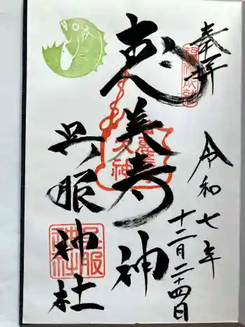 呉服神社の御朱印 2025年12月