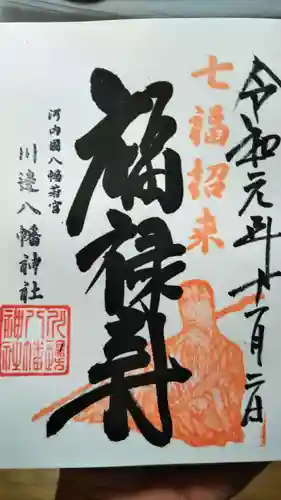 川邊八幡神社の御朱印