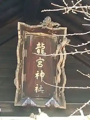 龍宮神社(北海道)