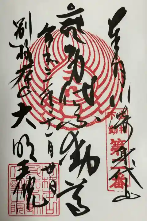 身代り不動尊 大明王院 川崎別格本山の御朱印