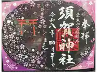 須賀神社の御朱印
