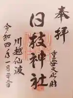 日枝神社の御朱印