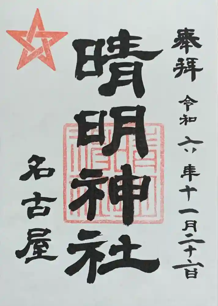 晴明神社（清明山）の御朱印