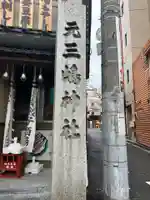元三島神社のその他建物